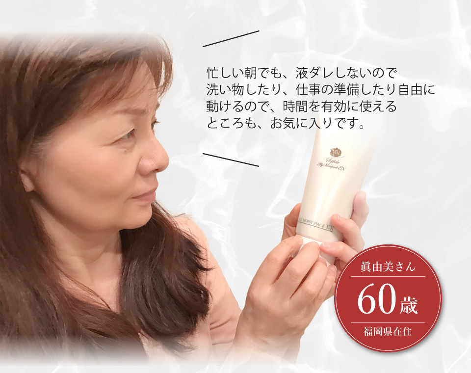パック洗顔後、肌がツルっとして、触れるともっちり！パック後の化粧ノリもとっても良いので朝ック洗顔は、欠かせないアイテムです！眞由美さん60歳